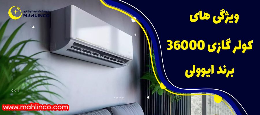 ویژگی های کولر گازی 36000 برند ایوولی